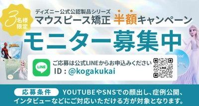 マウスピース矯正治療「半額」モニター募集開始のお知らせ！