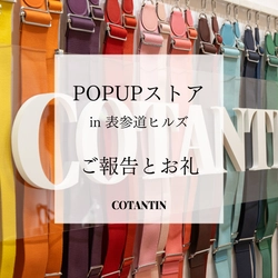 バッグアクセサリーブランド「COTANTIN(コトンタン)」　 会期中は想定を上回るお客様がご来場いただき POPUPストアは盛況のうちに終了