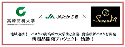 地域連携！パスタの街高崎の大学生と企業、農協が新パスタを開発 　新商品開発プロジェクト　始動！