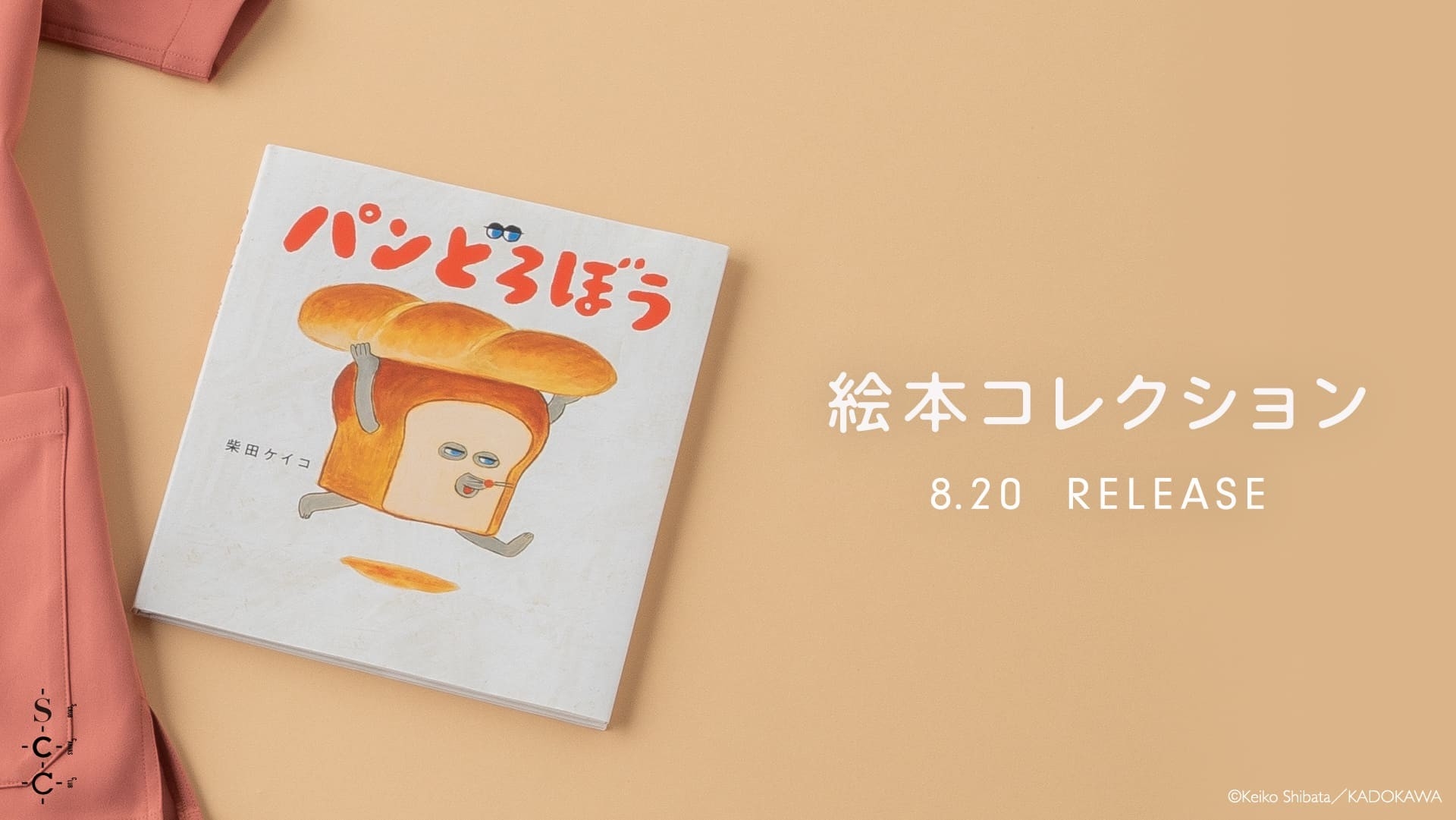 大人気絵本『パンどろぼう』が医療用スクラブに。累計600万部超の人気シリーズが絵本コレクションとして登場：メディカルアパレルブランド「クラシコ」