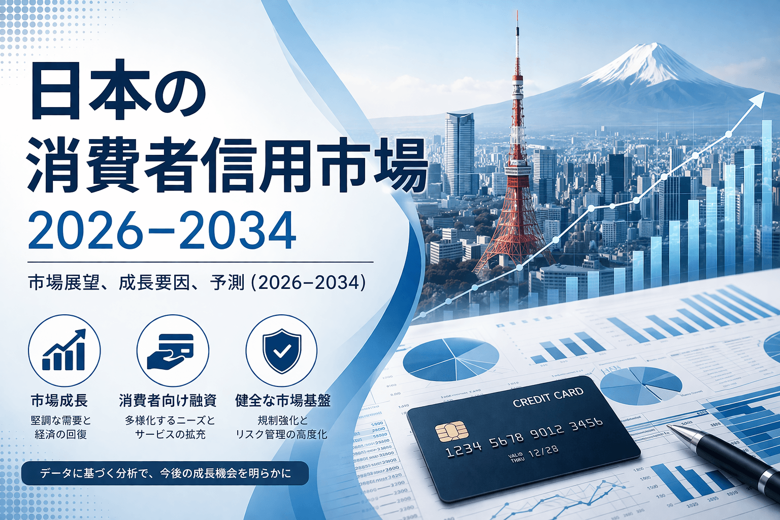 日本の消費者信用市場、2034年までにUSD 1,018.3百万を突破する見通し | 年平均成長率（CAGR）3.66%で拡大