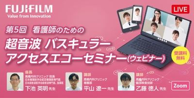 透析施設の看護師・医療従事者様向け バスキュラーアクセス　エコーウェビナー開催のお知らせ