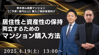 【東京都心高額(1億円以上の)マンション購入ご検討者様】 ｢居住性｣と｢資産性の保持｣両立させるための マンション購入方法
