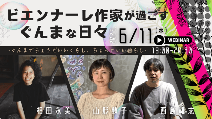 ビエンナーレ作家が過ごすぐんまな日々