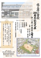 佐土原小学校200周年記念事業委員会