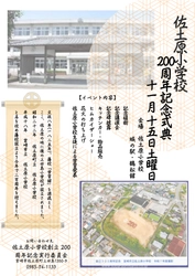 佐土原小学校200周年記念事業委員会