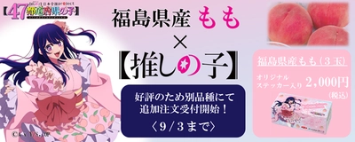 好評のため別品種にて追加注文受付開始！ 「【推しの子】」コラボの「福島県産もも」をＪＡタウンで８月２２日から販売