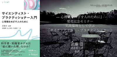 オンラインセミナー『サイエンティスト・プラクティショナー入門 — 心理職をめざす人のために』発売記念セミナー　実践倫理として学ぶ「サイエンティスト・プラクティショナー」を開催します