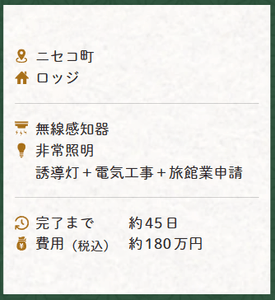 消防設備工事の事例2：ニセコ町
