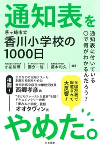 「学校の当たり前」を失くした教師たちの記録を書籍化　 『通知表をやめた。茅ヶ崎市立香川小学校の1000日』を 3月27日に発売