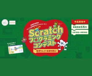 【小中学生対象】信州りんごの未来を救え！「Scratch　プログラミングコンテスト」応募作品募集中！