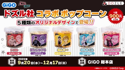 ドズル社 コラボポップコーン販売のお知らせ