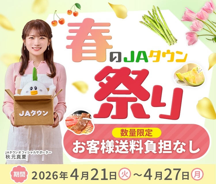 産地直送通販サイト「ＪＡタウン」で「春のＪＡタウン祭り」がスタート！