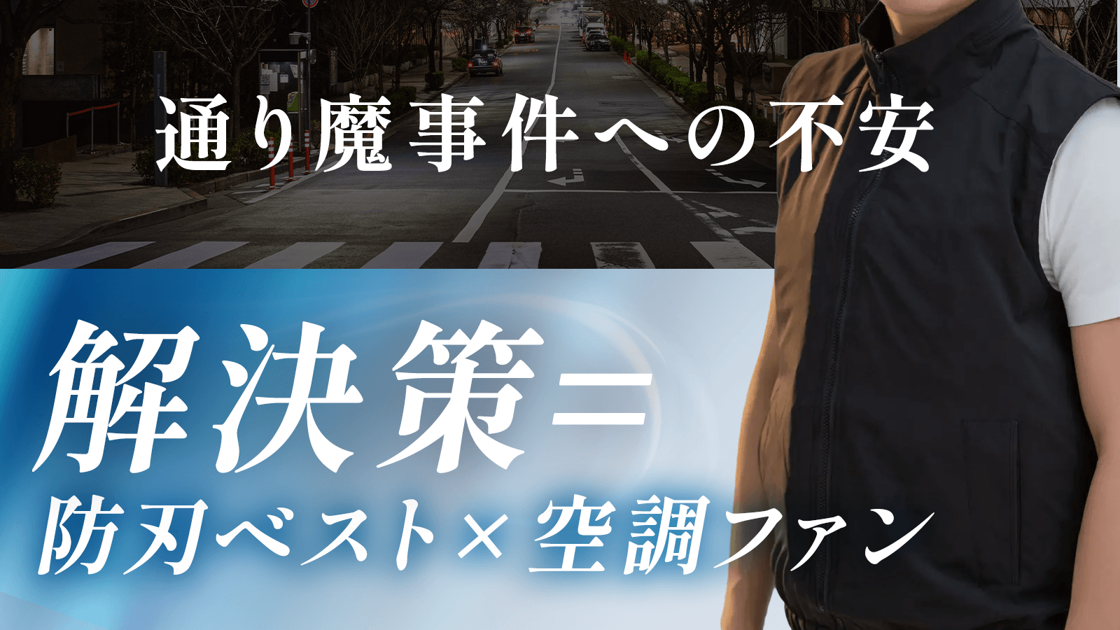 通り魔事件への不安