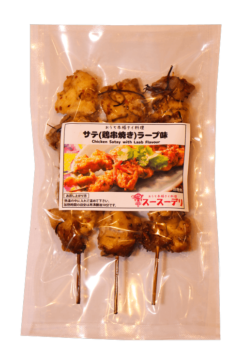 ラープサテパッケージ