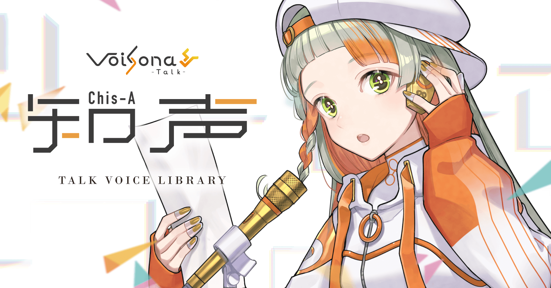 「VoiSona Talk」新規ボイスライブラリ