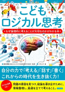 こどもロジカル思考　なぜ論理的に考えることが大切なのかがわかる本