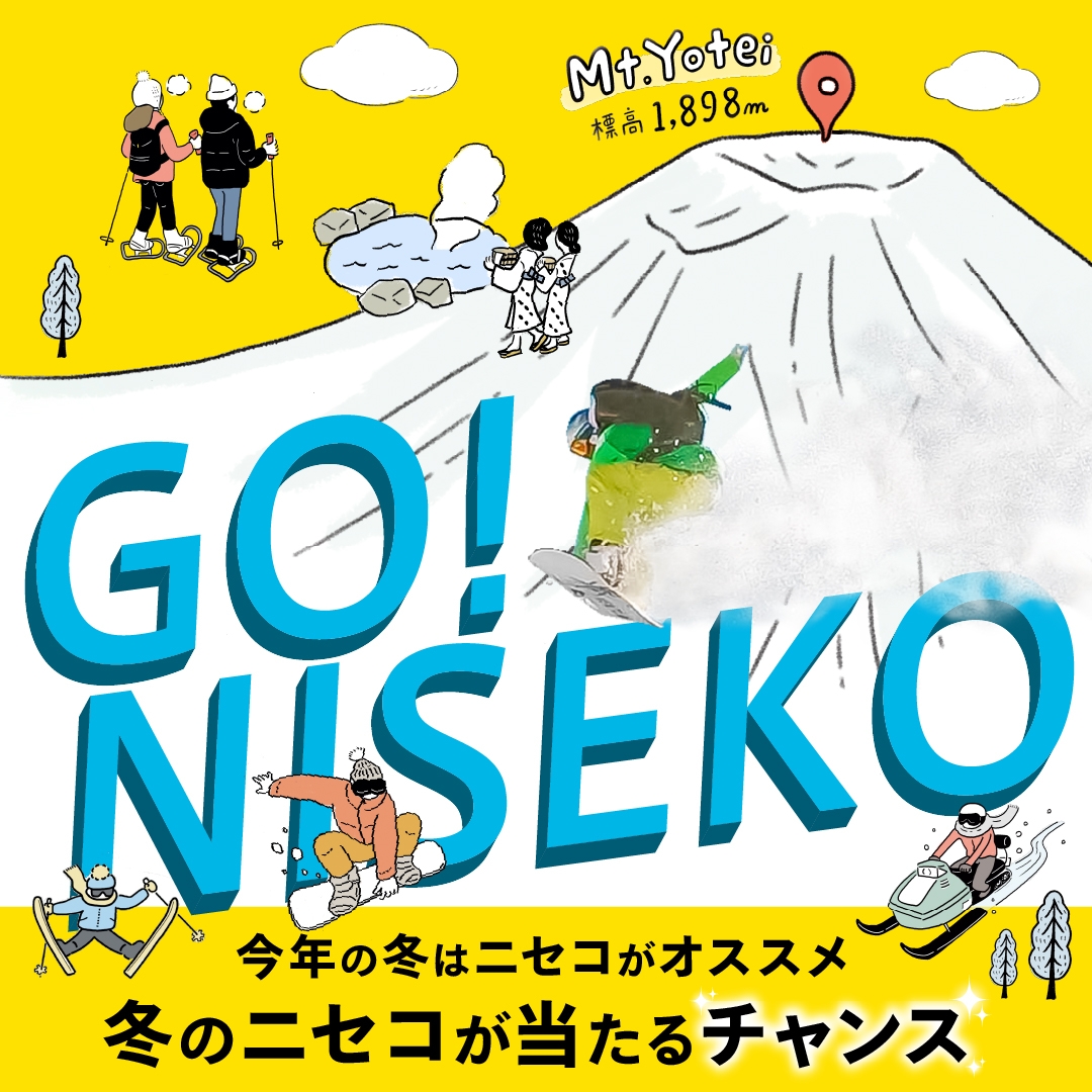 【北海道ニセコ】総額100万円相当が当たる!「Go! NISEKO!キャンペーン」をWEB上にて開催!
