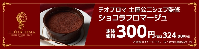 テオブロマ土屋公二シェフ監修 ショコラフロマージュ 販促画像