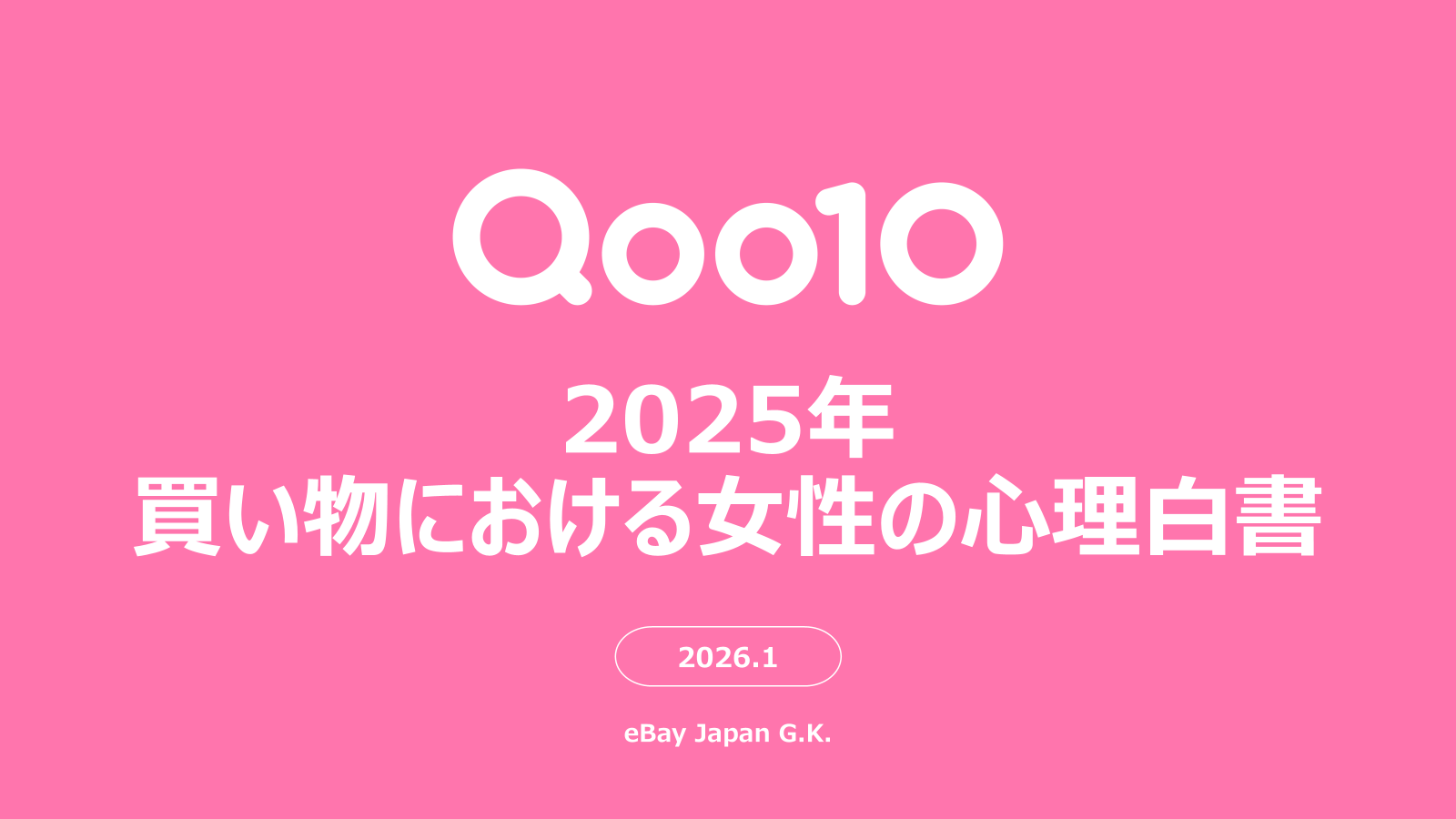 Qoo10「2025年買い物における女性の心理白書」発表。 “ロジカル買い”の
