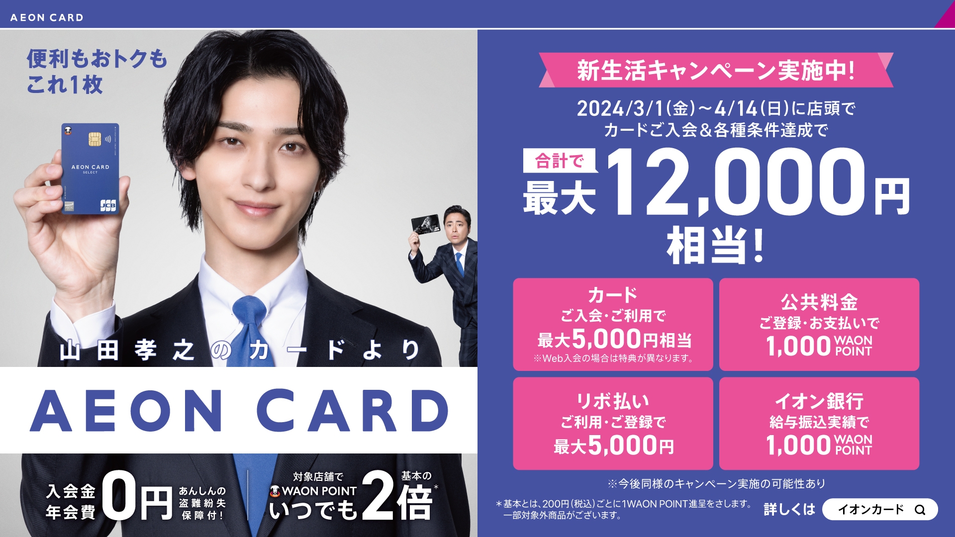 イオンカードで3月1日から新生活キャンペーンを実施 新CMに横浜流星