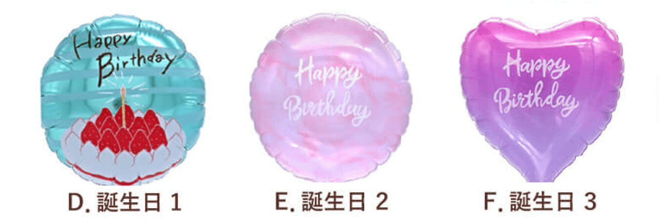 バースデーバルーン 3種