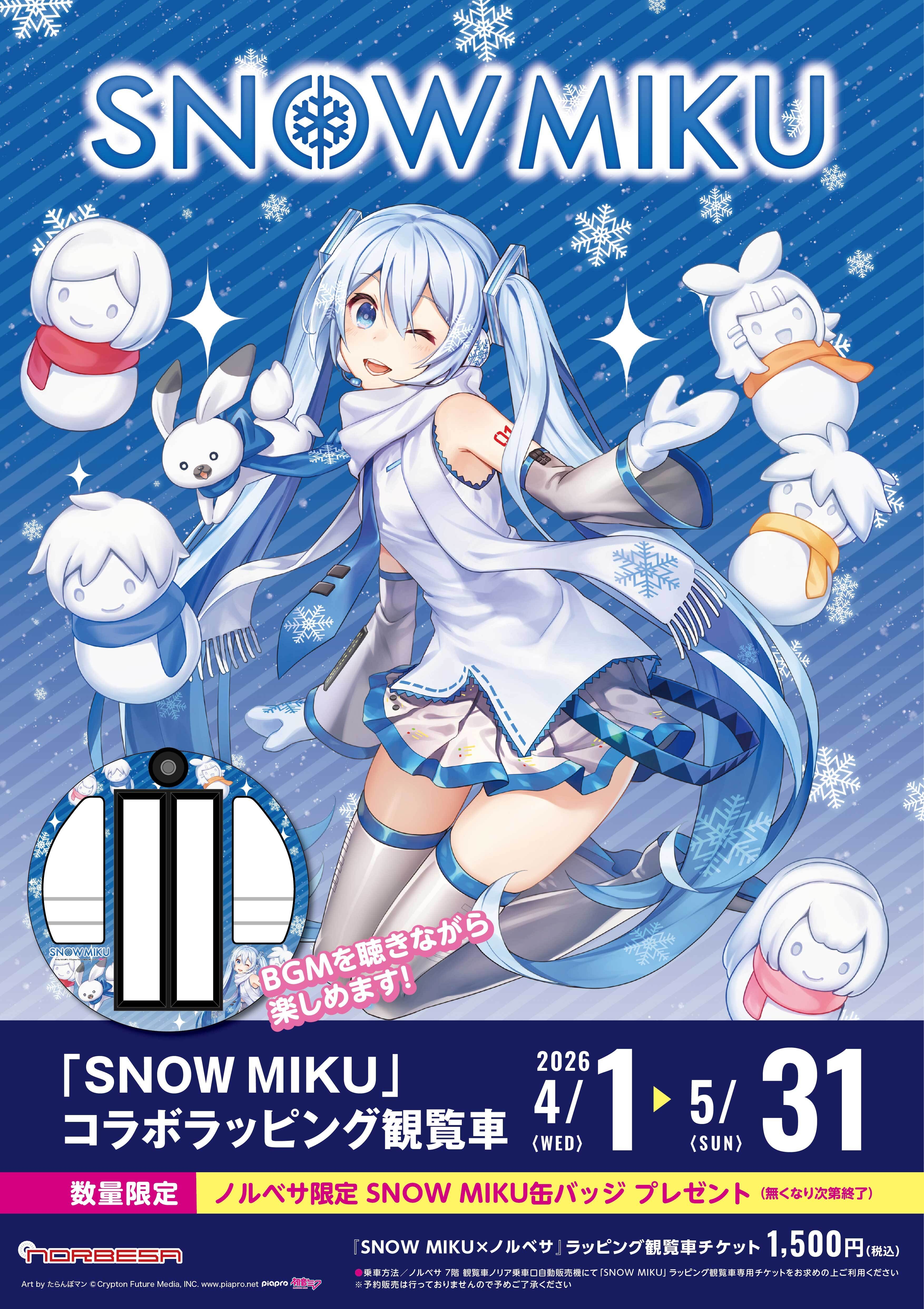 ノルベサ屋上観覧車「nORIA(ノリア)」 SNOW MIKU コラボラッピング観覧