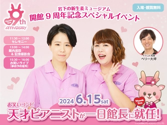 お笑いコンビ・天才ピアニストが岩下の新生姜ミュージアムの一日館長に就任！開館9周年記念セレモニー、館内巡回、記念撮影会、お笑いライブを6月15日に開催。