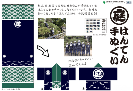 庭園オリジナルグッズ (はんてん手ぬぐい)