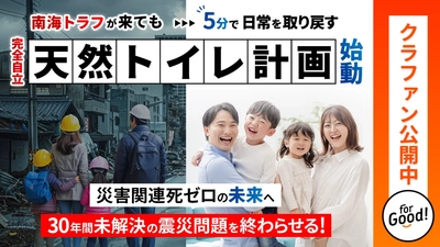 災害関連死の課題解決へ。快適で安心なオフグリッド型「天然トイ レ」をナンバーグループがアサヒ衛陶の知見を活用し挑む
