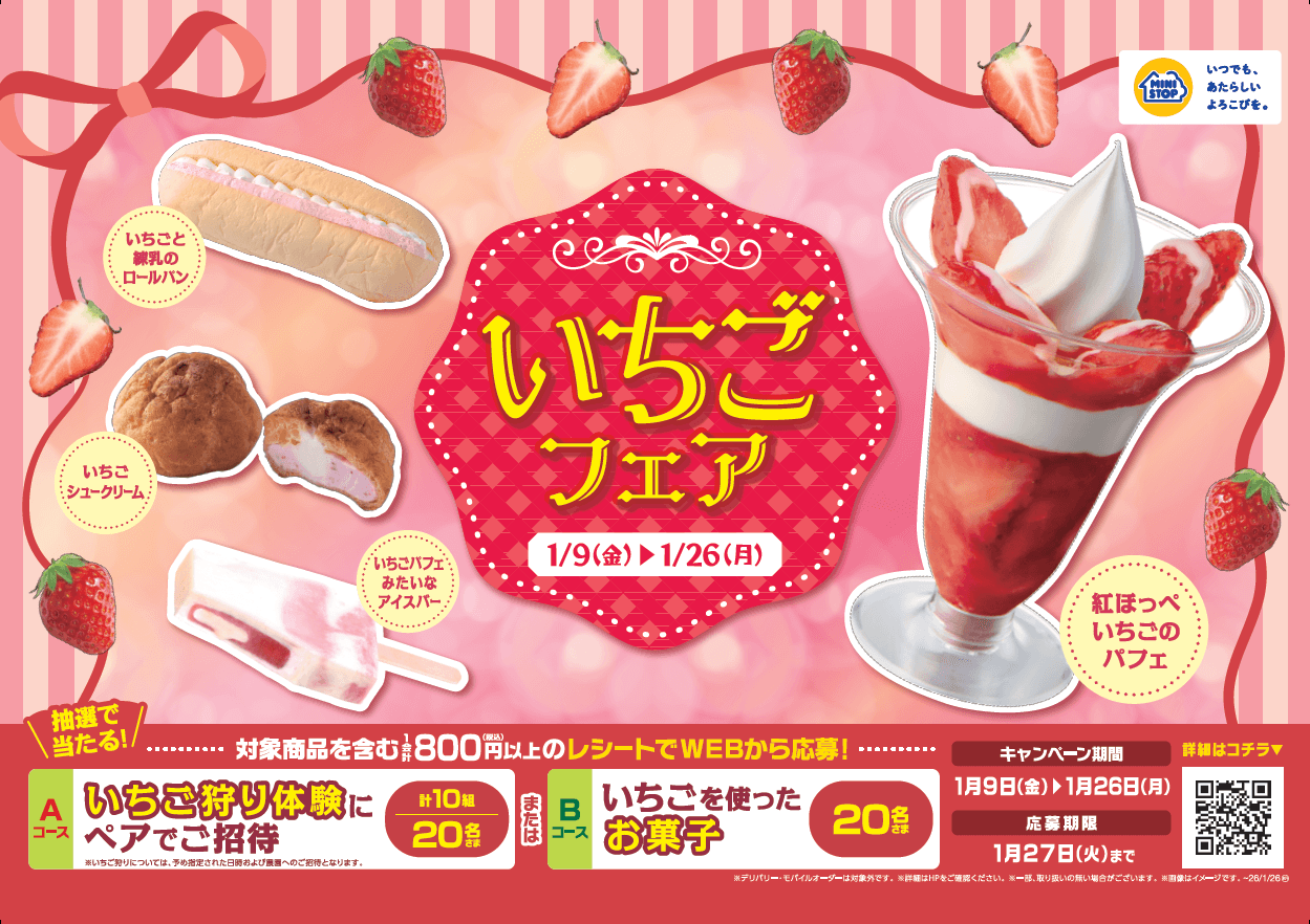 ミニストップでいちごフェア実施 1月9日(金)~1月26日(月)まで開催!!