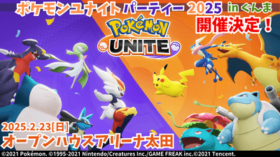 ポケモンユナイトパーティー2025 in ぐんま