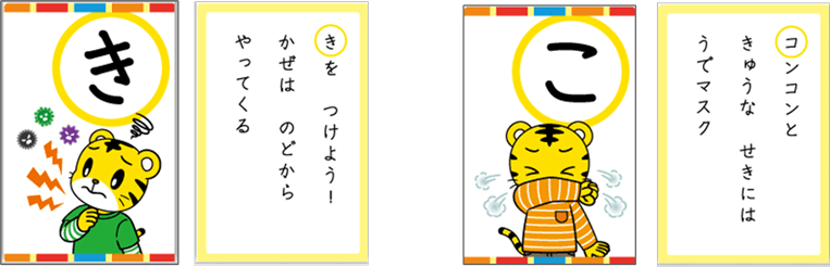 かぜなるほどカルタ