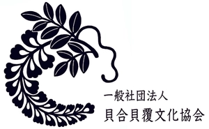 一般社団法人貝合貝覆文化協会
