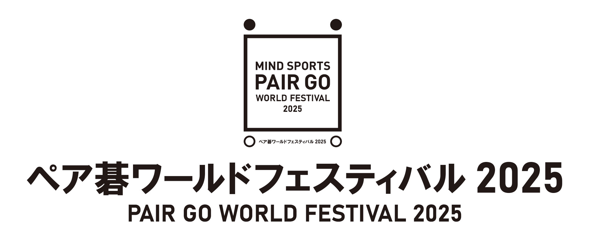 ペア碁ワールドフェスティバル2025