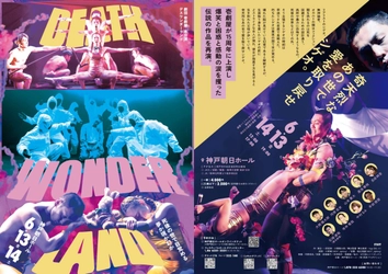 関西屈指のエンタメ集団・劇団壱劇屋『DEATH WONDERLAND』、神戸朝日ホールで再演決定！
