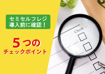 導入で失敗しないために！クリニック向けセミセルフレジ導入前に押さえておきたい5つのポイント