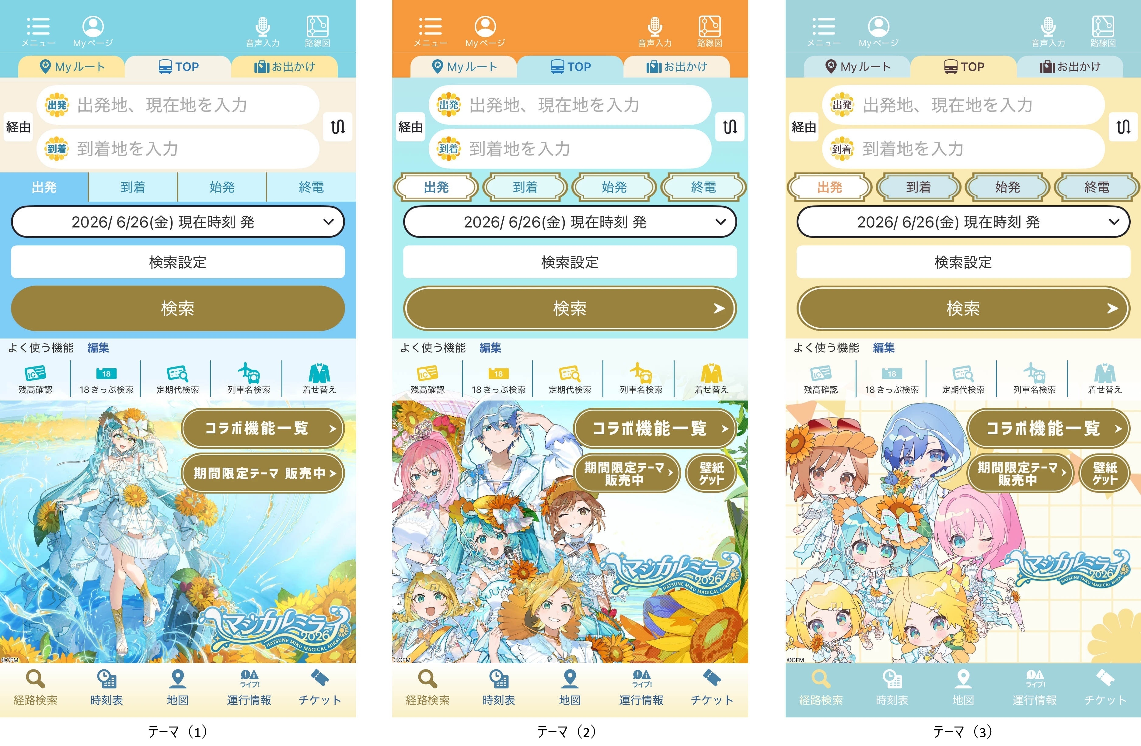 初音ミク「マジカルミライ 2026」』とのコラボ 「乗換案内アプリ」で