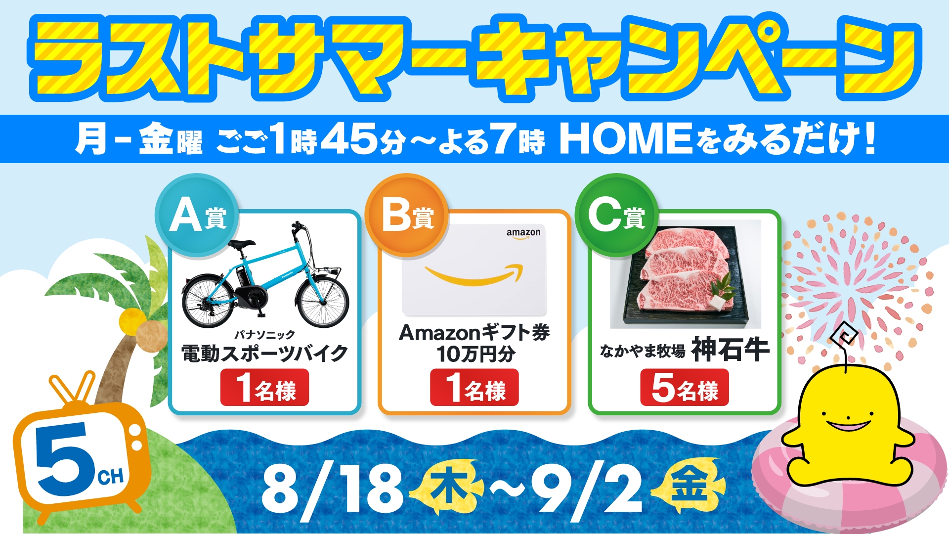 【広島ホームテレビ】Amazon10万円分ギフト券、電動スポーツバイク、お肉など豪華賞品当たる!8/18~