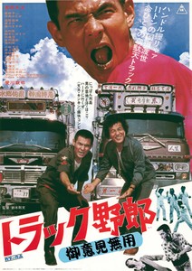 「トラック野郎　御意見無用」🄫東映