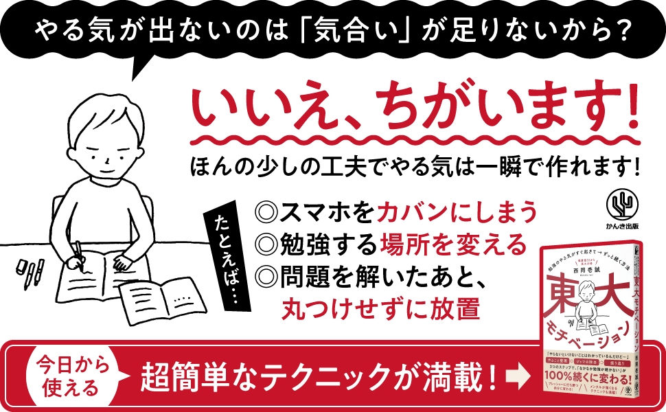 現役東大生・西岡壱誠氏の最新刊テーマは「モチベーション」!受験生も今すぐ使える、勉強のやる気を高めて維持するテクニックとは?