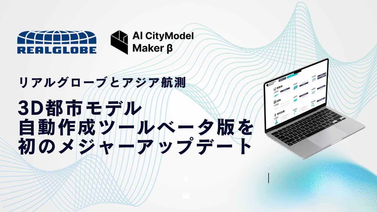 リアルグローブとアジア航測、3D都市モデル自動作成ツールベータ版を初のメジャーアップデート
