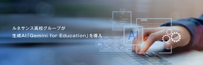 ルネサンス高校グループが Google社の教育向けAIツール「Gemini for Education」を導入