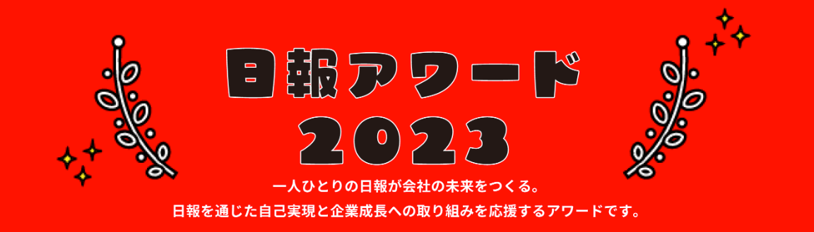 「日報アワード2023」 開催決定！