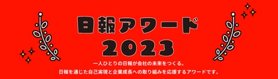 「日報アワード2023」 開催決定！