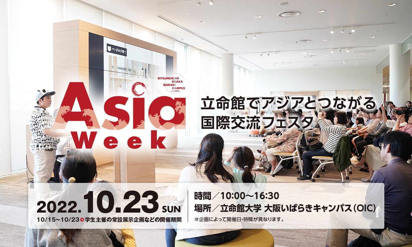 楽しく学べる、英語で「漫才」をつくり上げるワークショップも！　アジアとつながる国際交流フェスタ「Asia Week 2022」開催