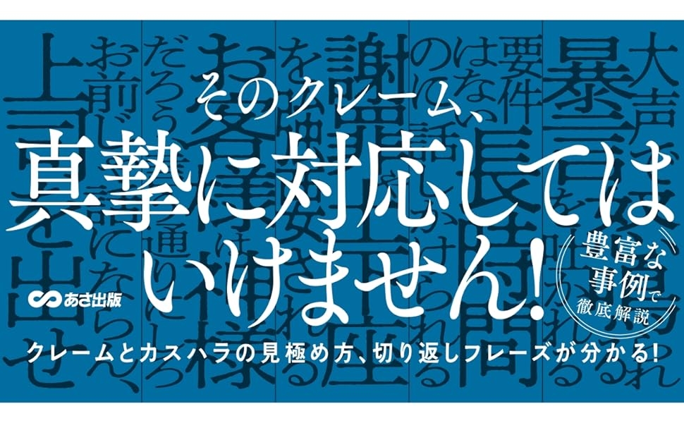 津田卓也著『カスハラ、悪意クレームなど ハードクレームから従業員・組織を守る本』2024年6月11日刊行