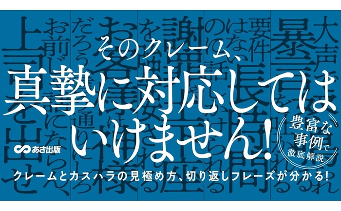 津田卓也著『カスハラ、悪意クレームなど ハードクレームから従業員・組織を守る本』2024年6月11日刊行