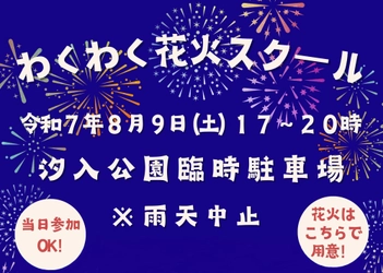 「わくわく花火スクール IN 汐入公園」を8/9(土)に開催！正しい花火の遊び方とマナーを花火師さんから学べる夏の無料体験イベント！