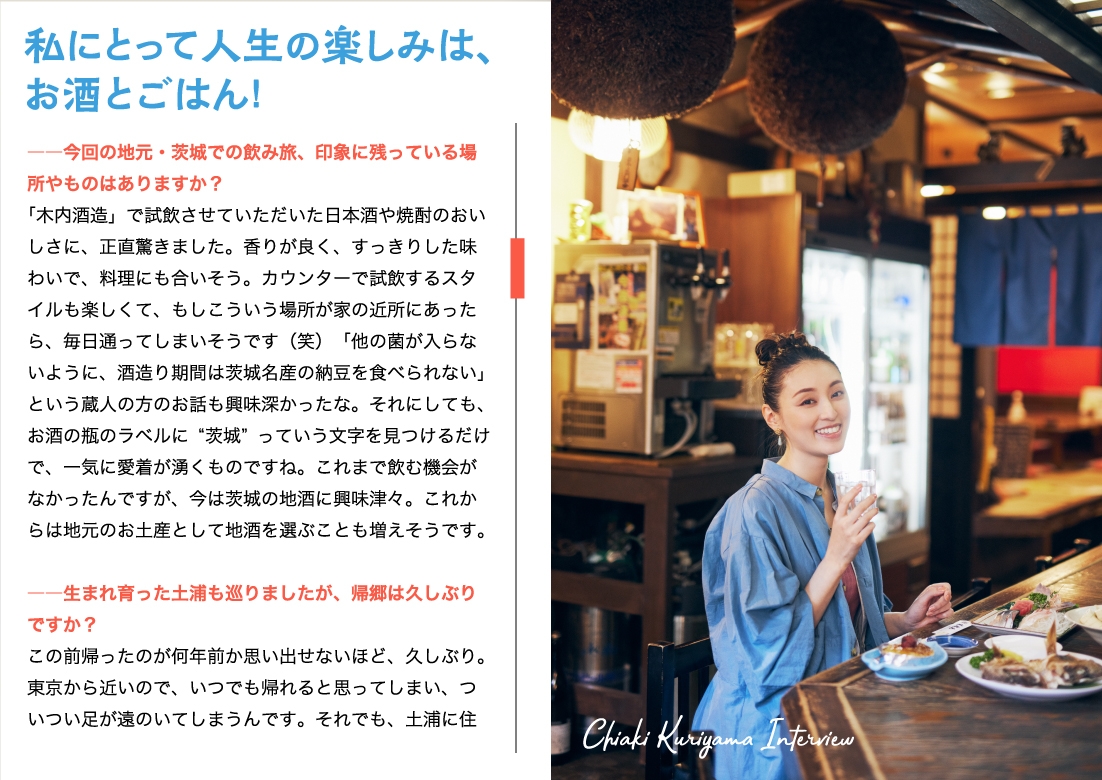 「飲み旅本。」Vol.8インタビュー:栗山千明さん